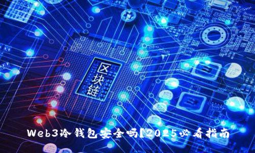 Web3冷钱包安全吗？2025必看指南