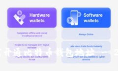 立即了解如何开通比特币钱包地址 - 2025必看指南