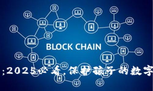 区块链儿童钱包：2025必看，保护孩子的数字资产安全与成长