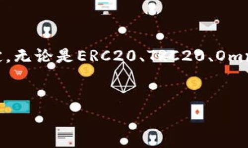 USDT（Tether）是一种广受欢迎的稳定币，它与美元1:1挂钩，并且广泛用于加密货币交易和转账。USDT地址主要有以下几种类型，具体取决于它所运行的区块链网络。以下是几种常见的USDT地址类型：

1. 基于以太坊的USDT地址（ERC20）

USDT最早是作为ERC20代币在以太坊区块链上发行的。每个ERC20地址的开头是“0x”，并且它们具有以太坊地址的标准格式。这种类型的USDT地址可以在支持ERC20代币的钱包和交易所中使用。由于以太坊网络的广泛使用和智能合约支持，ERC20 USDT成为了最常见的USDT形式。


2. 基于波场的USDT地址（TRC20）

随着波场网络的兴起，USDT作为TRC20代币也开始流行。TRC20地址以“T”开头，通常会提供更快的交易确认时间和较低的交易费用。因此，许多用户和交易所开始逐渐转向波场网络来使用USDT。使用TRC20地址的用户常常能够享受到更高效的交易体验。


3. 基于Omni Layer的USDT地址（Omni）

Omni Layer是一个基于比特币区块链的协议，USDT的最早版本是在这个协议下发行的。Omni地址的格式是比特币地址，例如以“1”或“3”开头。虽然Omni的USDT在交易所中逐渐被ERC20和TRC20版本取代，但仍然有部分用户在使用这个网络进行交易。


4. 基于EOS的USDT地址

EOS也是一个支持USDT的区块链网络。EOS USDT地址以“EOS”的形式开始，并利用该网络的高效性能来处理交易。虽然在EOS网络上使用USDT的人数相对较少，但对于那些希望利用EOS生态系统的用户来说，EOS版的USDT也是一个不错的选择。


结论

USDT作为一种流行的稳定币，已经在多个区块链网络上实现了发行和使用。用户在选择USDT地址时，应该根据交易的需求和网络的特点作出决定。无论是ERC20、TRC20、Omni还是EOS，各种形式的USDT都各具特色，能有效满足不同场景下的使用需求。了解这些地址的不同特性，对于用户进行安全高效的交易至关重要。


上述内容其实只是简单介绍了不同类型的USDT地址，您有兴趣深入了解中的任何一种，可以告诉我，我可以为您提供更多详细的信息。