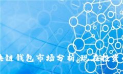 2020年区块链钱包市场分析：现在投资的最佳时机