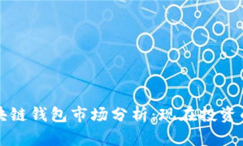 2020年区块链钱包市场分析：现在投资的最佳时机!