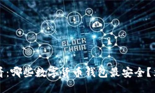 2025必看：哪些数字货币钱包最安全？立即了解！