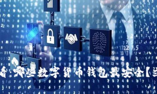 2025必看：哪些数字货币钱包最安全？立即了解！