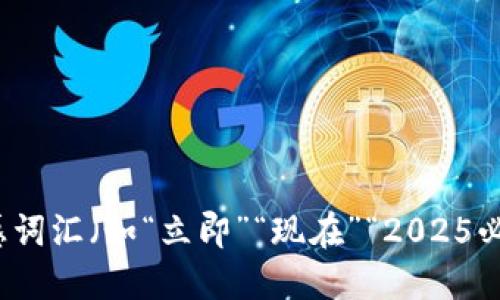 思考一个的，加入时间敏感词汇（如“立即”“现在”“2025必看”），促使读者点击，放进