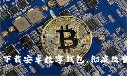 2025必看：立即下载安卓数字钱包，彻底改变你的理财方式！