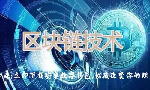 2025必看：立即下载安卓数字钱包，彻底改变你的理财方式！