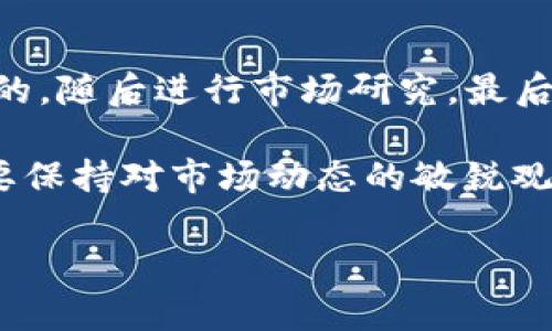 如何立即找到适合你的加密货币钱包：2025必看指南
加密货币钱包, 钱包类型, 使用方法, 安全性/guanjianci

引言
在数字货币飞速发展的时代，加密货币钱包作为保存和管理虚拟资产的重要工具，变得愈发重要。然而，面对市场上众多的加密货币钱包，如何找到最适合你的钱包类型，已成为众多投资者面临的难题。那么，如何才能快速且有效地找到合适的加密货币钱包呢？本文将通过详尽的解析和实用的建议，帮助你在2025年之前，做出明智的选择。

加密货币钱包的类型概述
首先，让我们了解一下加密货币钱包的基本类型。加密货币钱包主要分为三大类：热钱包、冷钱包和纸币钱包。每一种钱包都有其特定的优势和适用场景，因此选择时需要充分考虑自身的需求。

ul
  listrong热钱包：/strong热钱包是在互联网连接下使用的，方便快捷，适合频繁交易的用户。它们的典型例子包括手机钱包和桌面钱包。尽管热钱包使用方便，但由于始终处于在线状态，可能面临网络攻击的风险。/li
  listrong冷钱包：/strong冷钱包则是离线存储的方式，如硬件钱包和冷存储，适合长期投资者。这种钱包不容易受到黑客攻击，安全性更高，但使用起来可能相对不便。/li
  listrong纸币钱包：/strong纸币钱包则是将私钥和公钥以二维码的方式打印在纸上。这种方式的安全性非常高，但使用不够灵活，且容易丢失或损坏。/li
/ul

找寻加密货币钱包的步骤
明白了钱包的类型之后，下一步便是如何找到最适合自己的钱包。你可以按照以下步骤进行：

h41. 确定使用目的/h4
在选择加密货币钱包之前，首先要明确你的使用目的。例如，若你仅是偶尔进行交易，那么热钱包可能更为适合；如果你计划长期存储大量的加密资产，那么冷钱包可能是更明智的选择。

h42. 研究市场和推荐/h4
其次，进行市场调研，了解各种钱包的特点和用户评价。可以通过浏览专业的加密货币讨论论坛、社交媒体以及视频教程等途径，获取宝贵的使用经验。在此过程中，要特别留意用户对各种钱包的安全性、易用性及客户服务的评价。

h43. 考虑安全性和隐私/h4
安全性是选择加密货币钱包时需要优先考虑的因素之一。因此，在选择钱包时，请确认该钱包是否提供多重签名、二次验证等安全选项。此外，隐私保护也是一个重要方面。有些钱包会收集用户数据和交易信息，而有些钱包则更加注重保护用户的隐私。

h44. 下载或购买/h4
在确定合适的钱包类型后，你可以通过官方渠道下载热钱包，或是前往正规商家购买冷钱包。在下载或购买时，请务必确认钱包的官网或商家的信任度，以防下载假冒软件或购买劣质产品。

如何安全使用加密货币钱包
找到合适的加密货币钱包后，了解如何安全使用它也至关重要。以下是一些使用加密货币钱包的安全建议：

ul
  listrong定期备份：/strong定期备份你的钱包，特别是热钱包，确保你的资产不会因设备故障而丢失。/li
  listrong使用强密码：/strong为你的钱包设置一个强大且独特的密码，避免使用简单的、易于猜测的密码。/li
  listrong启用双因素认证：/strong如果你的钱包支持双因素认证，一定要启用。这将为你的钱包增加额外的安全层。/li
  listrong定期更新软件：/strong保持你的钱包软件和设备操作系统最新，以获取最新的安全补丁和功能。/li
/ul

常见问题解答
在使用加密货币钱包的过程中，用户常常会遇到一些问题。以下是一些常见的问题解答：

h41. 我的钱包丢失了，我该怎么办？/h4
如果你使用的是热钱包，通常可以通过邮箱或手机号恢复账户；如果是冷钱包，则需要使用你之前创建的备份来恢复访问。

h42. 如何转账加密货币？/h4
转账加密货币的操作方法各钱包略有不同，一般来说，只需输入接收方的地址和转账金额，确认后即可完成交易。在这过程中，请务必再次核对接收地址，避免发送错误。

h43. 是否能够在多个设备上使用同一个钱包？/h4
大部分热钱包都支持多设备使用，只需在新设备上登录你的账户。不过，请确保新设备的安全性和软件的可靠性。

总结
总的来说，选择合适的加密货币钱包是确保你虚拟资产安全与便捷管理的关键。为了在2025年之前找到最符合自己需求的钱包，首先要明确自己的使用目的，随后进行市场研究，最后在选择时考虑安全性和隐私保护。层层把关之下，你才能做出明智的选择。

随着加密货币市场的蓬勃发展，钱包的选择也必将不断演化。未来的加密货币钱包可能会引入更多创新的功能和技术，提供更安全、便捷的用户体验。因此，要保持对市场动态的敏锐观察，以应对瞬息万变的加密货币世界。

以上就是关于如何找到合适加密货币钱包的详细分析，希望能够帮助到每一位加密货币投资者。