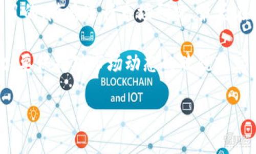 如何立即找到适合你的加密货币钱包：2025必看指南
加密货币钱包, 钱包类型, 使用方法, 安全性/guanjianci

引言
在数字货币飞速发展的时代，加密货币钱包作为保存和管理虚拟资产的重要工具，变得愈发重要。然而，面对市场上众多的加密货币钱包，如何找到最适合你的钱包类型，已成为众多投资者面临的难题。那么，如何才能快速且有效地找到合适的加密货币钱包呢？本文将通过详尽的解析和实用的建议，帮助你在2025年之前，做出明智的选择。

加密货币钱包的类型概述
首先，让我们了解一下加密货币钱包的基本类型。加密货币钱包主要分为三大类：热钱包、冷钱包和纸币钱包。每一种钱包都有其特定的优势和适用场景，因此选择时需要充分考虑自身的需求。

ul
  listrong热钱包：/strong热钱包是在互联网连接下使用的，方便快捷，适合频繁交易的用户。它们的典型例子包括手机钱包和桌面钱包。尽管热钱包使用方便，但由于始终处于在线状态，可能面临网络攻击的风险。/li
  listrong冷钱包：/strong冷钱包则是离线存储的方式，如硬件钱包和冷存储，适合长期投资者。这种钱包不容易受到黑客攻击，安全性更高，但使用起来可能相对不便。/li
  listrong纸币钱包：/strong纸币钱包则是将私钥和公钥以二维码的方式打印在纸上。这种方式的安全性非常高，但使用不够灵活，且容易丢失或损坏。/li
/ul

找寻加密货币钱包的步骤
明白了钱包的类型之后，下一步便是如何找到最适合自己的钱包。你可以按照以下步骤进行：

h41. 确定使用目的/h4
在选择加密货币钱包之前，首先要明确你的使用目的。例如，若你仅是偶尔进行交易，那么热钱包可能更为适合；如果你计划长期存储大量的加密资产，那么冷钱包可能是更明智的选择。

h42. 研究市场和推荐/h4
其次，进行市场调研，了解各种钱包的特点和用户评价。可以通过浏览专业的加密货币讨论论坛、社交媒体以及视频教程等途径，获取宝贵的使用经验。在此过程中，要特别留意用户对各种钱包的安全性、易用性及客户服务的评价。

h43. 考虑安全性和隐私/h4
安全性是选择加密货币钱包时需要优先考虑的因素之一。因此，在选择钱包时，请确认该钱包是否提供多重签名、二次验证等安全选项。此外，隐私保护也是一个重要方面。有些钱包会收集用户数据和交易信息，而有些钱包则更加注重保护用户的隐私。

h44. 下载或购买/h4
在确定合适的钱包类型后，你可以通过官方渠道下载热钱包，或是前往正规商家购买冷钱包。在下载或购买时，请务必确认钱包的官网或商家的信任度，以防下载假冒软件或购买劣质产品。

如何安全使用加密货币钱包
找到合适的加密货币钱包后，了解如何安全使用它也至关重要。以下是一些使用加密货币钱包的安全建议：

ul
  listrong定期备份：/strong定期备份你的钱包，特别是热钱包，确保你的资产不会因设备故障而丢失。/li
  listrong使用强密码：/strong为你的钱包设置一个强大且独特的密码，避免使用简单的、易于猜测的密码。/li
  listrong启用双因素认证：/strong如果你的钱包支持双因素认证，一定要启用。这将为你的钱包增加额外的安全层。/li
  listrong定期更新软件：/strong保持你的钱包软件和设备操作系统最新，以获取最新的安全补丁和功能。/li
/ul

常见问题解答
在使用加密货币钱包的过程中，用户常常会遇到一些问题。以下是一些常见的问题解答：

h41. 我的钱包丢失了，我该怎么办？/h4
如果你使用的是热钱包，通常可以通过邮箱或手机号恢复账户；如果是冷钱包，则需要使用你之前创建的备份来恢复访问。

h42. 如何转账加密货币？/h4
转账加密货币的操作方法各钱包略有不同，一般来说，只需输入接收方的地址和转账金额，确认后即可完成交易。在这过程中，请务必再次核对接收地址，避免发送错误。

h43. 是否能够在多个设备上使用同一个钱包？/h4
大部分热钱包都支持多设备使用，只需在新设备上登录你的账户。不过，请确保新设备的安全性和软件的可靠性。

总结
总的来说，选择合适的加密货币钱包是确保你虚拟资产安全与便捷管理的关键。为了在2025年之前找到最符合自己需求的钱包，首先要明确自己的使用目的，随后进行市场研究，最后在选择时考虑安全性和隐私保护。层层把关之下，你才能做出明智的选择。

随着加密货币市场的蓬勃发展，钱包的选择也必将不断演化。未来的加密货币钱包可能会引入更多创新的功能和技术，提供更安全、便捷的用户体验。因此，要保持对市场动态的敏锐观察，以应对瞬息万变的加密货币世界。

以上就是关于如何找到合适加密货币钱包的详细分析，希望能够帮助到每一位加密货币投资者。