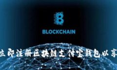 2025必看：如何立即注册区块链支付宝钱包以享受