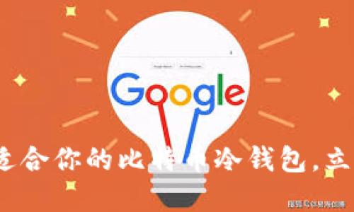 2025必看：如何选择适合你的比特币冷钱包，立即保护你的数字资产！