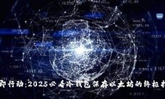 立即行动：2025必看冷钱包保存以太坊的终极指南
