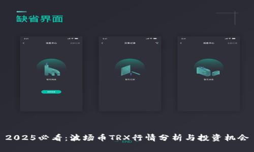 2025必看：波场币TRX行情分析与投资机会