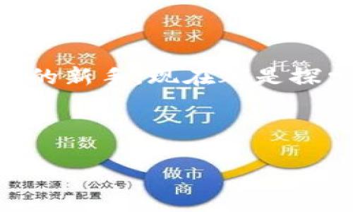   2025必看：虚拟币Auto的未来发展与投资策略/  

 guanjianci 虚拟币, Auto, 投资策略, 未来趋势/ guanjianci 

引言：虚拟币的崛起

近年来，虚拟币的兴起可谓是颠覆了传统金融体系。尤其是比特币，以其去中心化、匿名性和安全性，吸引了大量投资者。而在众多虚拟币中，Auto（自动化币）作为一种新兴的数字资产，正在引起广泛的关注。正因为其独特的机制和潜在的增长空间，越来越多的人开始关注虚拟币Auto。那么，是什么让Auto如此吸引人呢？让我们深入探讨这一话题。

什么是虚拟币Auto？

虚拟币Auto是基于区块链技术的一种数字货币，旨在通过智能合约实现自动化的交易和投资管理。与传统的虚拟币不同，Auto不仅仅是一个简单的支付工具，其独特的算法和自动化机制让它在实现价值转移的同时，还能够智能地进行交易决策。

例如，Auto允许用户设置交易策略，一旦满足条件，就会自动执行交易。这种自动化的特点不仅可以减少人力成本，还能大大提高交易效率。此外，Auto平台还提供了一系列的工具，帮助用户进行风险管理，从而提升投资安全性。

虚拟币Auto的优势

首先，虚拟币Auto具有极高的灵活性和适应性。不同的投资者可以根据自身的需求，调整策略和设置。这种灵活性使得Auto成为了大多数用户的理想选择，因此，即使在市场波动巨大时，用户依然能够根据自身情况做出科学的决策。

其次，Auto的安全性也是它的一大优势。借助于区块链技术，Auto能够实现去中心化的交易模式，这不仅降低了被攻击的风险，还增加了交易透明度。每一笔交易都被记录在区块链上，无法被篡改，这让投资者更加安心。

此外，Auto的社区支持也是不可忽视的优势。一个强大的社区不仅提供了丰厚的技术支持，还能为用户提供更为丰富的应用场景和使用体验。例如，用户可以通过参与社区活动获得奖励，从而提升自身的投资回报。

2025年的市场前景分析

随着虚拟货币市场的不断发展，Auto的市场前景愈发明朗。根据目前的趋势数据，预计到2025年，虚拟币的市场规模将达到数万亿美元，而Auto作为一款具有创新性的币种，无疑将分享这份蛋糕。

此外，全球对数字货币的接受度正在提升。越来越多的国家开始制定相关政策，鼓励区块链技术的发展。这种政策环境的改善，将为Auto的广泛应用提供强有力的支持。换句话说，Auto的发展将不仅依赖于技术的升级，更受到全球市场环境的影响。因此，投资者可以对其未来发展保持乐观态度。

如何投资虚拟币Auto？

投资Auto需要明确的策略和计划。首先，投资者需要了解自己的风险承受能力，选择适合自己的投资方式。对于大多数刚入门的投资者来说，分散投资并不失为一个好的选择。通过将资金分配到不同的数字资产上，能够有效降低投资风险。

其次，投资者需要学习使用Auto平台的一系列工具。这些工具提供了丰富的数据分析和交易策略，不仅能够帮助用户做出更科学的决策，还有助于更好地把握市场动向。例如，借助自动化交易模块，投资者可以在市场价格波动时，及时去执行订单，从而锁定利润。

此外，持续关注市场资讯与技术更新同样至关重要。虚拟币市场持续变化，新的技术和趋势会随时影响投资策略。因此，关注行业新闻，加入相关的讨论社区，可以帮助投资者保持信息的敏感性和决策的及时性。

总结：投资Auto的未来展望

虚拟币Auto正处于一个快速发展的阶段，凭借其自动化的特点和区块链的优势，未来的发展前景广阔。2025年有望成为充满机遇与挑战的一年，投资者需要密切关注市场动向，灵活调整投资策略。

总的来说，虚拟币Auto在未来数字经济中的作用不可小觑。只要合理规划投资，善用技术工具并保持对市场的敏锐度，将会在这一波数字货币浪潮中，书写属于自己的成功故事。

行动起来，迎接数字未来

在这样的时代背景下，虚拟币Auto的投资机会涌现。政策利好加持，市场普及度提升，将为Auto的投资者提供丰厚的回报。因此，无论你是资深投资者还是刚刚入门的新手，现在都是探索Auto的最佳时机。

无论你身处何地，不妨考虑加入这个迅速崛起的数字货币投资浪潮。2025年，虚拟币Auto将会成为一个不可逆转的趋势，拥抱它，将有可能开启你新的财富大门。

最后，提醒大家，在虚拟币投资的旅途中，合理的风险管理和理性思考是极为重要的。希望每一位投资者都能够在Auto的前景中，把握住属于自己的那份机遇！