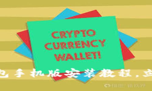 2025必看！小狐狸钱包手机版安装教程，立即掌握轻松使用技巧