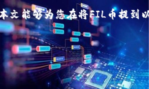 如何将FIL币提到以太坊钱包：详细指南

在加密货币的世界里，许多用户可能会遇到将FIL（Filecoin）币转移到以太坊钱包的需求。虽然FIL和以太坊（ETH）是两种不同的区块链网络，各自具有独特的功能和价值，但有时用户需要在不同的网络之间进行转账。本文将详细介绍如何将FIL币安全地转移到以太坊钱包，并提供一些相关的策略和注意事项。

1. 理解FIL与以太坊之间的区别

首先，有必要了解FIL币和以太坊之间的基本区别。FIL是Filecoin网络的原生代币，旨在为去中心化存储服务提供经济激励。而以太坊则是一个开源的区块链平台，允许开发者搭建智能合约和去中心化应用（DApps）。因此，虽然两者都属于加密货币领域，但它们的用途和技术架构却截然不同。

2. 准备工作：确保拥有合适的钱包

要将FIL币转移到以太坊钱包，首先需确保您拥有与以太坊兼容的钱包。常用的以太坊钱包包括MetaMask、Trust Wallet和Ledger等。为了确保您的资产安全，建议选择信誉良好且支持ERC-20代币的的钱包。

在此之前，您还需要确认您的FIL币存放在支持转账的交易所或钱包中。许多交易所（如Coinbase、Binance等）支持FIL与ETH之间的交易，您可以直接在这些平台上进行调动，避免不必要的复杂步骤。

3. 转账流程

针对如何将FIL币提到以太坊钱包，具体流程如下：

h4步骤一：选择合适的交易所/h4

在众多交易所中挑选一个支持FIL和ETH交易对的平台。例如，您可以选择Binance，它提供了FIL和ETH之间的直接兑换服务。

h4步骤二：将FIL转入交易所/h4

如果您的FIL币不在交易所，您需要先将其转入所选择的交易所。在您的交易所账户中，找到FIL的充值地址，复制该地址，并在您的钱包中填写。此过程可能需要几分钟，具体时间取决于网络负载。

h4步骤三：交易兑换FIL至ETH/h4

一旦您的FIL到账，您可以在交易所内找到FIL/ETH的交易选项。选择您希望出售的FIL数量，然后点击“交易”按钮。确认交易后，您的FIL将被兑换为ETH，并存入交易所的ETH钱包中。

h4步骤四：提取ETH到以太坊钱包/h4

最后，您需要将兑换来的ETH提取到您的以太坊钱包。确保您在提取时填写正确的以太坊钱包地址，并确认所有信息无误。几分钟后，您的ETH将安全转入您的以太坊钱包中。

4. 注意事项

在整个过程中，有几个方面是需要特别注意的：

ul
  listrong网络费用：/strong每次转账都会产生一定的网络费或交易费，因此在转账之前请确保您有足够的ETH来支付这些费用。/li
  listrong地址准确性：/strong务必确保您在每个步骤中使用正确的钱包地址。加密货币一旦转出，无法通过任何方式找回。/li
  listrong市场波动：/strong加密市场的价格波动较大，因此在兑换和提取时，请考虑市场行情，以避免不必要的损失。/li
/ul

5. 小结：将FIL转移到以太坊钱包的优势

将FIL币提到以太坊钱包虽然看似繁琐，但却具备诸多优势。首先，ETH是一种更为流通的资产，用户可以利用ETH在更广泛的去中心化金融（DeFi）平台参与交易和投资。其次，以太坊的智能合约功能使得用户能更灵活地管理和使用其数字资产，从而最大化其投资回报。

此外，随着DeFi和NFT等领域的飞速发展，将FIL转入以太坊钱包后，用户可以利用这些新兴的机会进行资产增值。因此，只要合理规划和操作，将FIL币转移至以太坊钱包是一个明智的选择。

6. 更多的思考：未来趋势

随着区块链技术的不断进步，FIL和以太坊等项目的生态系统也在不断扩展。去中心化存储与智能合约的结合有望创造出更多创新的金融产品和服务。例如，用户可以利用Filecoin的存储优势，将数据存储在去中心化网络中，进一步利用以太坊的智能合约进行高效的资产管理。

未来，随着更多用户意识到区块链技术的潜力，跨链资产转移的方法也会越来越多，用户将得以在各大网络之间灵活地转移数字资产。希望本文能够为您在将FIL币提到以太坊钱包的过程中提供有益的指导和信息，使您在加密货币的世界中行驶得更加顺畅。

FIL币,以太坊钱包,加密货币转账,区块链资产/guanjianci

现在就学会如何将FIL币提到以太坊钱包，2025必看指南！