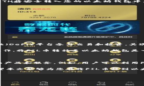 如何将FIL币提到以太坊钱包：详细指南

在加密货币的世界里，许多用户可能会遇到将FIL（Filecoin）币转移到以太坊钱包的需求。虽然FIL和以太坊（ETH）是两种不同的区块链网络，各自具有独特的功能和价值，但有时用户需要在不同的网络之间进行转账。本文将详细介绍如何将FIL币安全地转移到以太坊钱包，并提供一些相关的策略和注意事项。

1. 理解FIL与以太坊之间的区别

首先，有必要了解FIL币和以太坊之间的基本区别。FIL是Filecoin网络的原生代币，旨在为去中心化存储服务提供经济激励。而以太坊则是一个开源的区块链平台，允许开发者搭建智能合约和去中心化应用（DApps）。因此，虽然两者都属于加密货币领域，但它们的用途和技术架构却截然不同。

2. 准备工作：确保拥有合适的钱包

要将FIL币转移到以太坊钱包，首先需确保您拥有与以太坊兼容的钱包。常用的以太坊钱包包括MetaMask、Trust Wallet和Ledger等。为了确保您的资产安全，建议选择信誉良好且支持ERC-20代币的的钱包。

在此之前，您还需要确认您的FIL币存放在支持转账的交易所或钱包中。许多交易所（如Coinbase、Binance等）支持FIL与ETH之间的交易，您可以直接在这些平台上进行调动，避免不必要的复杂步骤。

3. 转账流程

针对如何将FIL币提到以太坊钱包，具体流程如下：

h4步骤一：选择合适的交易所/h4

在众多交易所中挑选一个支持FIL和ETH交易对的平台。例如，您可以选择Binance，它提供了FIL和ETH之间的直接兑换服务。

h4步骤二：将FIL转入交易所/h4

如果您的FIL币不在交易所，您需要先将其转入所选择的交易所。在您的交易所账户中，找到FIL的充值地址，复制该地址，并在您的钱包中填写。此过程可能需要几分钟，具体时间取决于网络负载。

h4步骤三：交易兑换FIL至ETH/h4

一旦您的FIL到账，您可以在交易所内找到FIL/ETH的交易选项。选择您希望出售的FIL数量，然后点击“交易”按钮。确认交易后，您的FIL将被兑换为ETH，并存入交易所的ETH钱包中。

h4步骤四：提取ETH到以太坊钱包/h4

最后，您需要将兑换来的ETH提取到您的以太坊钱包。确保您在提取时填写正确的以太坊钱包地址，并确认所有信息无误。几分钟后，您的ETH将安全转入您的以太坊钱包中。

4. 注意事项

在整个过程中，有几个方面是需要特别注意的：

ul
  listrong网络费用：/strong每次转账都会产生一定的网络费或交易费，因此在转账之前请确保您有足够的ETH来支付这些费用。/li
  listrong地址准确性：/strong务必确保您在每个步骤中使用正确的钱包地址。加密货币一旦转出，无法通过任何方式找回。/li
  listrong市场波动：/strong加密市场的价格波动较大，因此在兑换和提取时，请考虑市场行情，以避免不必要的损失。/li
/ul

5. 小结：将FIL转移到以太坊钱包的优势

将FIL币提到以太坊钱包虽然看似繁琐，但却具备诸多优势。首先，ETH是一种更为流通的资产，用户可以利用ETH在更广泛的去中心化金融（DeFi）平台参与交易和投资。其次，以太坊的智能合约功能使得用户能更灵活地管理和使用其数字资产，从而最大化其投资回报。

此外，随着DeFi和NFT等领域的飞速发展，将FIL转入以太坊钱包后，用户可以利用这些新兴的机会进行资产增值。因此，只要合理规划和操作，将FIL币转移至以太坊钱包是一个明智的选择。

6. 更多的思考：未来趋势

随着区块链技术的不断进步，FIL和以太坊等项目的生态系统也在不断扩展。去中心化存储与智能合约的结合有望创造出更多创新的金融产品和服务。例如，用户可以利用Filecoin的存储优势，将数据存储在去中心化网络中，进一步利用以太坊的智能合约进行高效的资产管理。

未来，随着更多用户意识到区块链技术的潜力，跨链资产转移的方法也会越来越多，用户将得以在各大网络之间灵活地转移数字资产。希望本文能够为您在将FIL币提到以太坊钱包的过程中提供有益的指导和信息，使您在加密货币的世界中行驶得更加顺畅。

FIL币,以太坊钱包,加密货币转账,区块链资产/guanjianci

现在就学会如何将FIL币提到以太坊钱包，2025必看指南！