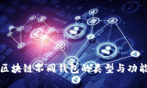 2025必看：全面了解区块链不同钱包的类型与功能，立即选择适合你的！