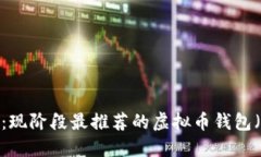 2025必看：现阶段最推荐的虚拟币钱包（立即查看