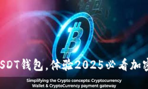 立即下载波场币USDT钱包，体验2025必看加密资产管理新体验！