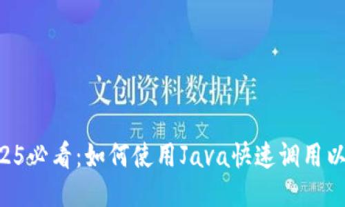 ziaoti2025必看：如何使用Java快速调用以太坊钱包