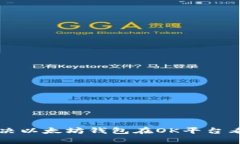 “立即修复：解决以太坊钱包在OK平台看不见的问