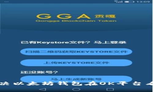 “立即修复：解决以太坊钱包在OK平台看不见的问题！”