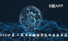 2025必看：人民币区块链钱包的未来与应用