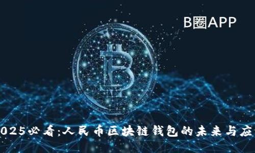 2025必看：人民币区块链钱包的未来与应用