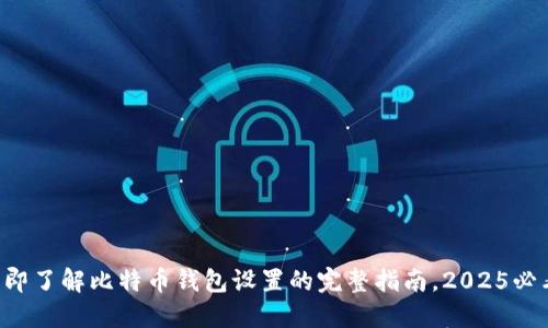 立即了解比特币钱包设置的完整指南，2025必看！