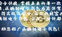 以下是与区块链电子钱包相关的广告语，您可以