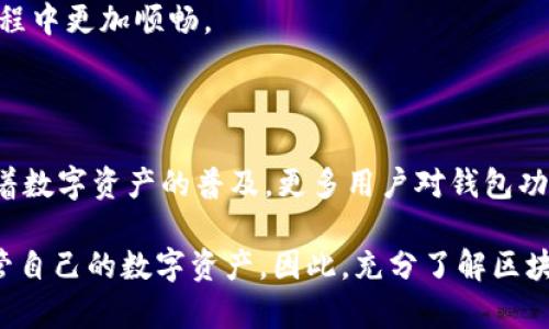 

区块链钱包技术特征

随着数字货币的发展，区块链钱包应运而生，成为用户管理和存储加密资产的重要工具。区块链钱包不仅仅是存储数字货币的地方，更是用户接触和使用区块链技术的桥梁。在本文中，我们将探讨区块链钱包的技术特征，帮助读者更好地理解这一创新技术，并掌握日后使用的要点。

1. 多种类型的钱包

区块链钱包根据存储方式和安全性可以分为不同类型，主要包括热钱包和冷钱包。热钱包是指常连接互联网的数字钱包，方便用户随时进行交易；而冷钱包则是在物理设备上存储私钥，如硬件钱包或纸钱包，更加安全，适合长期存储大额资产。

此外，还有移动钱包、桌面钱包和Web钱包等多种形式，各自具备不同的优势和适用场景。移动钱包便于在手机上随时使用，桌面钱包则提供更强大的功能和安全性，而Web钱包则更加方便，用户可以通过浏览器直接访问。这种多样化的选择使得用户能够根据自己的需求和使用习惯选择适合自己的钱包形式。

2. 私钥管理

在区块链钱包中，私钥的管理至关重要。私钥是用户控制其区块链资产的唯一凭证，因此保护私钥的安全性极为重要。很多钱包提供了助记词（Mnemonic Phrase）功能，让用户能够通过一组简单的词语来恢复私钥。然而，助记词也需要妥善保存，遗失或泄露都可能导致资产损失。

然而，让人放心的是，许多现代钱包都采用了多重签名技术，以增强安全性。这种技术要求多个私钥才能完成一次交易，极大地降低了资产被盗的风险。因此，选择支持多重签名的钱包将为用户提供额外的保护。

3. 交易验证机制

区块链钱包的另一个主要特征是其交易验证机制。用户在进行交易时，钱包需要通过区块链网络验证交易的有效性。这一过程涉及到节点的共识机制，通常是通过工作量证明（Proof of Work）或者权益证明（Proof of Stake）来实现。在该过程中，钱包会生成一个唯一的交易哈希，以确保交易的完整性。

与此同时，这种验证机制也体现在钱包的用户界面中，很多钱包都会在用户进行交易时提供交易费用的选择。用户可以根据交易的紧迫程度调整费用水平，比如在网络繁忙时支付更高的费用以快速完成交易，反之则可以选择较低的费用，等待成本更低的区块被确认。

4. 与智能合约的兼容性

此外，许多现代区块链钱包已经实现了与智能合约的兼容性，使得用户能够更加方便地参与去中心化金融（DeFi）和其他区块链应用。这意味着用户可以通过钱包直接与去中心化应用互动，进行借贷、交易或投资，而无需依赖中介或传统金融机构。

这种兼容性不仅提升了用户体验，也推动了区块链生态系统的创新发展。随着越来越多的项目利用智能合约技术，钱包的使用场景将会更加多元化，用户的选择将进一步扩展。

5. 用户隐私与匿名性

在区块链技术发展的背景下，用户隐私和匿名性变得日益重要。尽管区块链是一个公开的账本，交易记录是可以追踪的，但许多钱包在设计时考虑到了用户的隐私需求。比如，一些钱包会提供混币服务，帮助用户匿名化其交易，增加资产的私密性。

然而，需要注意的是，用户在使用这些隐私保护功能时也需负起相应的责任，确保自身资产的安全性。因此，了解相应工具的使用原理及其潜在风险，是每个区块链用户必备的能力。

6. 安全性与风险管理

无论是哪种类型的区块链钱包，安全性都是用户最为关心的问题。近年来，数字货币盗窃事件频发，不少用户因为选择不当的钱包而遭受损失。因此，选择一个安全且信誉良好的钱包显得尤为重要。用户可以参考钱包的开源程度、安全审计结果、用户反馈等信息来综合评估。

此外，有必要定期更新钱包软件，确保使用最新的安全补丁和功能。这不仅能提升钱包的安全性，也能改善用户体验，使得用户在使用过程中更加顺畅。

7. 未来发展趋势

展望未来，区块链钱包技术将继续演进，可能会融入更多先进的技术，如生物识别技术、人工智能等，以提升安全性和用户体验。同时，随着数字资产的普及，更多用户对钱包功能的需求将逐步提升，钱包将不再仅仅是资产管理工具，而是成为连接用户与整个区块链世界的多功能平台。

总之，区块链钱包的技术特征为用户提供了丰富的功能选择和安全保障。通过深入理解这些特征，用户能够更好地利用区块链技术，保管自己的数字资产。因此，充分了解区块链钱包的各种特性，将使你在数字货币的世界里游刃有余，为你带来更多机会与收益。

区块链,数字货币,安全性,钱包技术/guanjianci