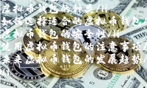 ul
li虚拟币钱包的定义/li
li虚拟币钱包的种类/li
li如何选择适合的虚拟币钱包/li
li虚拟币钱包的安全性/li
li使用虚拟币钱包的注意事项/li
li未来虚拟币钱包的发展趋势/li
/ul