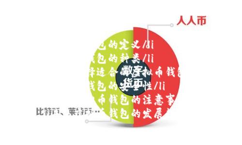 ul
li虚拟币钱包的定义/li
li虚拟币钱包的种类/li
li如何选择适合的虚拟币钱包/li
li虚拟币钱包的安全性/li
li使用虚拟币钱包的注意事项/li
li未来虚拟币钱包的发展趋势/li
/ul