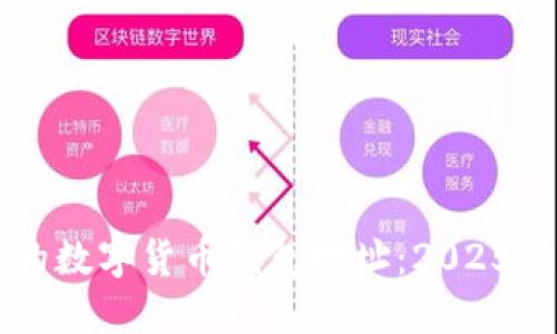 立即创建你的数字货币钱包地址：2025必看详细指南