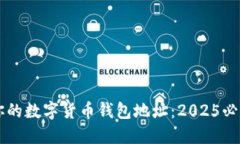 立即创建你的数字货币钱包地址：2025必看详细指