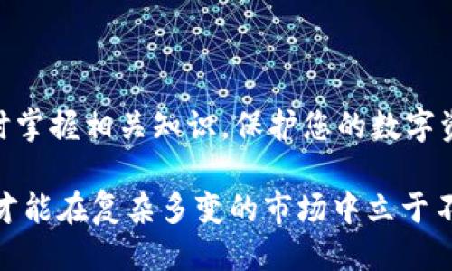 题目如何立即导出以太坊钱包的私钥？2025必看指南/题目  
关键词以太坊, 钱包, 私钥, 导出/关键词  

引言  
在数字货币的世界中，私钥具有至关重要的作用。作为以太坊投资者或用户，了解如何导出自己的以太坊钱包私钥是保护资产安全的基本技能之一。尤其在区块链技术日益普及的今天，这一知识已经不仅仅是技术宅的专利，而是每个用户都应了解的常识。本文将带您深入探讨以太坊钱包私钥的导出方法，确保您在2025年前掌握这项重要技能。  

什么是以太坊钱包及私钥？  
以太坊钱包是用于存储以太坊（ETH）及其代币的数字钱包。与传统银行账户不同的是，钱包背后并没有金融机构作为保障，所有资产的安全性均依赖于用户对私钥的管理。私钥是一个独特的字符串，只有您才能使用它来访问和控制您的数字资产。因此，了解私钥的概念及其重要性是非常必要的。  

导出以太坊钱包私钥的重要性  
导出以太坊钱包的私钥可以让您在需要时获取对资产的完全控制。例如，当您计划更改钱包或转移到新的设备时，就需要用到私钥。此外，私钥的导出也有助于您在不同的账户之间进行资产转移或备份。如果您丢失了设备而无法访问钱包，私钥将是您恢复资产的唯一途径。因此，了解导出私钥的过程不仅有助于保护您的资产，甚至可能在关键时刻为您挽回损失。  

如何导出以太坊钱包私钥  
接下来，我们就来看看几种主流以太坊钱包的私钥导出方法。这些方法可能因您使用的钱包软件的不同而有所变化，但总体流程大致相似。  

h41. 使用MetaMask导出私钥/h4  
MetaMask是目前最流行的以太坊钱包之一，其界面友好，功能强大。导出MetaMask中的私钥的步骤如下：  
ol  
  li打开MetaMask扩展程序，输入您的密码以解锁钱包。/li  
  li点击您想要导出私钥的钱包地址，选择“账户详情”。/li  
  li在账户详情页面，向下滚动，您会看到“导出私钥”选项。/li  
  li点击“导出私钥”，系统会提示您输入密码。输入后，私钥将以字符串形式显示。/li  
/ol  
请务必将私钥保存在安全的地方，避免泄露给不信任的第三方。  

h42. 使用MyEtherWallet导出私钥/h4  
MyEtherWallet是一款适用于以太坊和ERC20代币的开源钱包工具，导出过程也相对简单：  
ol  
  li访问MyEtherWallet官方网站。/li  
  li选择“访问我的钱包”，然后选择您所使用的访问方式（例如，私钥、Keystore文件等）。/li  
  li如果选择私人密钥，输入您的私钥并点击继续。/li  
  li登录后，您可以在钱包主页查看和管理您的资产，也可以在这里安全地备份和导出您的私钥。/li  
/ol  

h43. 使用其他常见钱包/h4  
许多其他以太坊钱包（如Trust Wallet和Coinomi）也提供私钥导出的功能。通常，您可以在应用程序设置或账户设置中找到“导出私钥”或“备份私钥”的选项。只要按照屏幕上的提示进行操作即可。  

确保私钥的安全性  
安全地管理私钥是保护您数字资产的重要步骤。一个不小心的操作可能导致资产的丢失。因此，您需要遵循以下安全提示：  
ul  
  li永远不要将私钥泄露给他人。/li  
  li避免在公共网络中访问钱包，以防止黑客攻击。/li  
  li建议使用硬件钱包（如Ledger和Trezor）等更安全的存储方式来存放私钥。/li  
  li定期备份私钥，并将备份存储在安全的地方。/li  
/ul  

导出私钥的误区与注意事项  
在导出私钥的过程中，有一些常见的误区和注意事项：  
ul  
  li误区一：认为私钥和助记词是相同的。虽然二者都可以用来恢复钱包，但助记词通常由多个单词组成，而私钥是一个长字符串，二者不可混淆。/li  
  li误区二：在不安全的环境下导出私钥。建议在个人、私密的网络环境中进行导出，避免信息被拦截。/li  
  li误区三：不重视私钥的备份。私钥丢失将导致永久失去对钱包的访问，所以确保备份非常重要。/li  
/ul  

结论  
在本文中，我们详细介绍了如何导出以太坊钱包的私钥及其重要性。随着加密货币市场的不断发展，掌握这项技能在未来将变得更加重要。希望通过本指南，您能够及时掌握相关知识，保护您的数字资产。在启程投资之路之前，请务必重视资产安全，从根本上降低风险，确保不因一时松懈而后悔终生。  

将在2025年成为一个充满机会的一年，保持知识更新和实践的习惯，对于每一个投资者来说都是至关重要的。同时，大家也要牢记，数字资产的投资需谨慎，理性决策，才能在复杂多变的市场中立于不败之地。