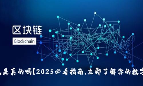 以太坊钱包是真的吗？2025必看指南，立即了解你的数字资产安全！