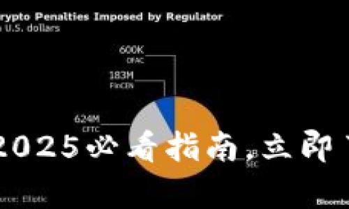 以太坊钱包是真的吗？2025必看指南，立即了解你的数字资产安全！