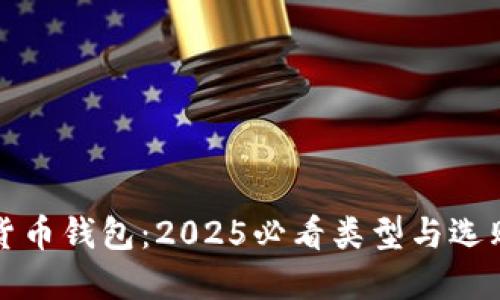 数字货币钱包：2025必看类型与选购指南