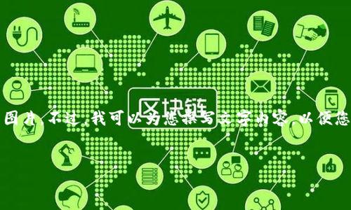 当然，可以为您提供比特币钱包的产品介绍，但无法直接生成或展示图片。不过，我可以为您撰写文字内容，以便您在需要时可以将其与图片结合使用。以下是比特币钱包的介绍内容。


2025必看！立即了解比特币钱包的未来选择