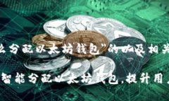 以下是关于＂APP怎么分配以太坊钱包＂的以及相