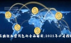 区块链加密钱包的全面解析：2025年必看指南