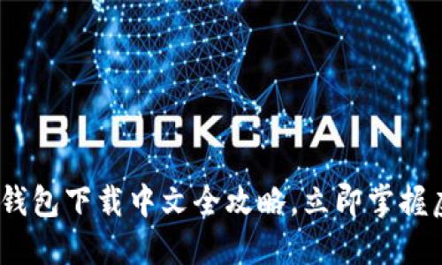 2025必看：以太坊钱包下载中文全攻略，立即掌握虚拟资产安全管理！