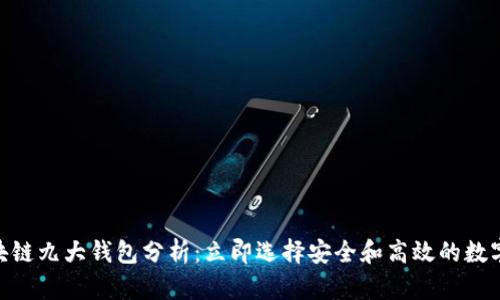 2025必看！区块链九大钱包分析：立即选择安全和高效的数字资产管理工具