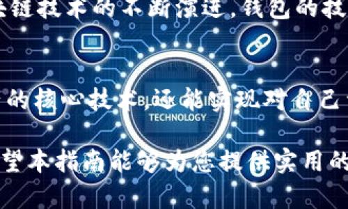 beaoti2025必看：立即掌握虚拟币钱包编译的全面指南/beaoti
虚拟币, 钱包编译, 加密货币, 区块链/guanjianci

引言
随着加密货币市场的迅猛发展，虚拟币钱包作为数字资产存储和管理的核心工具，越来越受到人们的关注。许多用户希望能够在自己的设备上编译和定制虚拟币钱包，以掌控自己的数字资产。本文将为您提供一份全面的虚拟币钱包编译指南，帮助您在2025年以前掌握这项技术，实现自主管理加密资产的愿望。

虚拟币钱包的基础知识
在深入钱包编译之前，了解虚拟币钱包的基本概念是必要的。虚拟币钱包实际上是一种软件程序，它能够允许用户发送、接收和存储加密货币。它的核心功能是生成并管理与区块链网络中的数字资产相关联的公钥和私钥。

此外，虚拟币钱包通常有两种主要类型：热钱包和冷钱包。热钱包是指在线钱包，便于交易，但安全性相对较低；而冷钱包则是离线存储，安全性高，更适合长期持有。因此，根据您的使用需求，选择合适的钱包类型至关重要。

理解编译的必要性
编译虚拟币钱包的主要原因有几个。首先，自行编译可以让您定制钱包的功能，使其更符合自己的使用需求。其次，通过编译开源钱包，您可以更好地理解其内部工作原理，从而增强安全性和可靠性。最后，在某些情况下，针对特定币种或交易所的定制化钱包可能会提供更好的用户体验和功能。

准备工作：工具与环境
在进行虚拟币钱包编译之前，确保您准备好了必需的工具和开发环境。首先，需要搭建一个适合钱包编译的开发环境。常用的编程语言包括C  、Python和JavaScript。根据您选择的钱包类型，您可能需要安装相应的SDK和库。

其次，确保您的开发系统具备基本的编译工具，例如GCC或Clang。如果您的系统是Windows，那么使用Visual Studio也是一个不错的选择。对于Linux或macOS用户，终端工具将是开发的主要战场。

获取开源钱包源代码
编译虚拟币钱包的第一步是获取开源钱包的源代码。许多流行的虚拟币钱包项目都在GitHub等代码托管平台上发布其源代码。您可以根据自己的需求选择一个钱包项目进行编译。例如，比特币钱包、以太坊钱包以及其他各种流行的加密货币钱包。

在选择源代码时，确保查看项目的文档和社区支持。这将帮助您在后续编译的过程中更容易解决问题。此外，查看其他开发者的讨论和贡献，也能帮助您了解该钱包的优缺点。

编译步骤详解
接下来，我们将详细介绍编译虚拟币钱包的具体步骤。以比特币钱包为例，下面是一个基于典型流程的简要概述：

h41. 下载源代码/h4
使用Git命令将源代码下载到本地，例如：codegit clone https://github.com/bitcoin/bitcoin.git/code。这将创建一个本地项目副本，您可以在此基础上进行编译。

h42. 安装依赖/h4
在编译之前，确保安装所有必要的依赖项。这可能包括Boost库、OpenSSL以及其他工具。每个钱包的文档通常会提供所需依赖项的详细列表。您可以使用包管理工具（如apt、brew等）来方便地安装这些依赖。

h43. 编译代码/h4
在下载和准备工作完成后，您可以开始编译代码。执行code./autogen.sh/code和code./configure/code命令来生成配置文件。然后，使用codemake/code命令开始编译过程。这个过程可能需要一些时间，具体取决于项目的复杂性和您的计算机性能。

h44. 测试钱包功能/h4
编译完成后，您可以运行钱包应用程序并进行功能测试。确保您的钱包能够成功生成密钥对、接收和发送虚拟币。对于初学者，还可以学习如何配置钱包的安全设置，如设置加密密码和双因素身份验证。

安全性考虑
编写和编译虚拟币钱包时，安全性必须放在首位。由于加密资产的高价值，任何小的安全漏洞都可能导致重大损失。因此，以下是一些必备的安全措施：

首先，使用强密码和加密技术来保护用户数据和隐私。其次，确保钱包应用的代码经过审计，并使用最佳实践来防止常见的安全漏洞，如SQL注入和跨站点脚本攻击。此外，定期更新依赖库和钱包版本，以确保应用程序能够抵御新出现的安全威胁。

后续维护与更新
编译成功后，您需要意识到持续维护的重要性。在使用过程中，及时解决用户反馈、修复错误以及添加新功能，都是必不可少的。此外，随着区块链技术的不断演进，钱包的技术栈也可能需要更新，因此保持学习的态度至关重要。

结语
总之，编译虚拟币钱包是一个复杂但极具挑战的过程，适合对加密货币和软件开发感兴趣的用户。通过自主编译，您不仅能深入理解数字资产的核心技术，还能实现对自己资金的完全控制。无论是在2025年还是未来的日子里，掌握这一技能都将使您在快速变化的数字货币世界中占据一席之地。

因此，赶紧行动起来，跟随上述步骤，开始您的虚拟币钱包编译之旅吧！在不断变化的市场中，个人的决策和技术能力将成为您成功的关键。希望本指南能够为您提供实用的帮助，祝您在加密货币世界中一帆风顺。