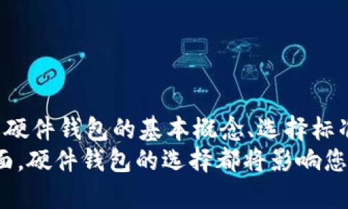  2025必看：区块链硬件钱包的未来趋势与选择指南 / 
 guanjianci 区块链, 硬件钱包, 数字资产, 安全存储 /guanjianci 

引言
于2025年，数字货币的使用预计将更加广泛，区块链硬件钱包作为保护数字资产的重要工具，其重要性将愈加显现。是否应该投资于区块链硬件钱包？本文将为您详细分析硬件钱包的优势、选购指南以及未来趋势，帮助您做出明智的决策。

硬件钱包的基本概念
硬件钱包是一种基于物理设备的数字资产存储解决方案。与软件钱包不同，硬件钱包能够将私钥保存在设备内部，减少在线攻击的风险。由于其安全性，越来越多的加密货币投资者选择硬件钱包来保护自己的数字资产。

为什么选择硬件钱包？
首先，安全性是选择硬件钱包的最主要原因。软件钱包和在线交易平台常常面临黑客攻击，而硬件钱包将私钥离线存储，大大降低了被攻击的风险。此外，硬件钱包通常具有防篡改设计，如果设备受到物理破坏，您可以通过恢复种子短语来恢复资产。
其次，区别于程序性的交易，硬件钱包在进行交易时需要物理确认，有效减少了未授权访问的风险。因此，用户在进行交易时需要手动操作，这增加了一层保障。

硬件钱包的选择标准
在选择硬件钱包时，您可以考虑以下几个方面：
ul
    listrong兼容性：/strong确保硬件钱包能够支持您计划交易的数字货币。如比特币、以太坊等主流数字货币。/li
    listrong安全性：/strong必须优先考虑硬件钱包的安全特性。例如，支持多重认证或个别交易确认的设备将更具吸引力。/li
    listrong用户友好性：/strong界面简洁、操作简单的硬件钱包将有助于用户更快上手，享受便捷的数字资产管理体验。/li
    listrong品牌信誉：/strong选择知名品牌的硬件钱包，能够更好地保障您资产的安全。了解厂商的背景和用户评价，选购更为稳妥。/li
/ul

流行的硬件钱包推荐
目前市场上有众多硬件钱包可供选择，几个备受推崇的品牌包括：
ul
    listrongLedger Nano X：/strong兼容多种主流数字货币，蓝牙功能支持移动设备使用，安全性极高。/li
    listrongTrezor Model T：/strong触屏操作，用户友好，支持多种币种，安全功能完善。/li
    listrongKeepKey：/strong价格相对较低，适合入门用户，简洁美观，直观操作。/li
/ul

未来趋势
随着区块链技术的不断发展，硬件钱包的功能与服务也在快速演进。预计到2025年，硬件钱包将朝着更高的安全性和更低的使用门槛迈进。
第一，未来的硬件钱包将更加智能化，可能利用生物识别技术进行身份验证，而不仅仅依赖传统的PIN码。此外，AI算法的应用也可能为资产管理带来新的方向。
第二，区块链技术的普及使得财务透明度大大提升，用户对隐私和安全的关注将进一步加深。因此，硬件钱包厂商需要在产品中持续创新，以满足不断变化的市场需求。

使用注意事项
即便硬件钱包提供了很高的安全性，用户依然需要保持警惕。使用硬件钱包时，您应该：
ul
    listrong定期更新固件：/strong硬件钱包的厂商会定期推出固件更新，以增强安全性与功能。确保您使用的是最新版本。/li
    listrong备份种子短语：/strong在设置硬件钱包时务必安全存放或备份您的恢复种子短语。一旦设备丢失或损坏，通过这个短语可以恢复您的资产。/li
    listrong保护设备安全：/strong保持设备远离潮湿、高温或极端环境，以确保其性能稳定。/li
/ul

结论
综上所述，区块链硬件钱包是保护数字资产的重要工具，在未来的区块链生态系统中将发挥愈加重要的作用。通过理解硬件钱包的基本概念、选择标准以及市场趋势，您可以更好地保护自己的投资资产。无论是新手还是资深投资者，选择适合自己的硬件钱包至关重要。
2025年正迎来数字资产转型的浪潮，投资者必须抓住这个机遇，实现财富的增长。无论是在技术发展还是市场变化方面，硬件钱包的选择都将影响您的投资旅程。因此，充分了解市场、深入研究产品，才是实现资本增值的关键。