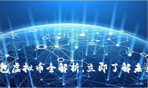 2025必看：谷歌钱包虚拟币全解析，立即了解未来数字支付的趋势！