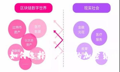 2025必看：如何选择适合你的加密货币钱包策略