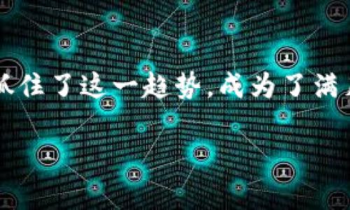 2025必看：以太坊钱包升级2.0，立即了解新功能与投资机会/
以太坊, 钱包升级, 区块链, 加密货币/GUANJIANCI

引言：以太坊钱包的新纪元
在如今的数字货币世界，区块链技术不断迭代更新，尤其是以太坊（Ethereum）这一平台，已经成为了许多创新项目的基础。2025年，以太坊钱包迎来了重磅升级2.0。这次升级不仅加强了钱包的安全性和用户体验，更是为投资者带来了全新的机遇。无论你是加密货币的新手，还是经验丰富的投资者，了解这些变化将极为重要。

以太坊钱包的历史回顾
自2015年以太坊正式推出以来，它就受到了广泛关注。作为一个开源的区块链平台，以太坊支持智能合约和去中心化应用（dApps），这为无数开发者提供了创新的舞台。然而，早期的以太坊钱包在安全性、易用性等方面存在一些局限性。随着用户数量的增长，钱包的功能和性能需求也日益复杂。因此，钱包的升级是必然趋势。

升级2.0的主要特点
那么，升级后的以太坊钱包2.0具体有哪些新功能呢？我们来逐项分析。

1. 增强的安全性
安全性一直是数字货币钱包的重中之重。以太坊钱包2.0引入了多重签名技术和生物识别验证，使得用户的资金更加安全。此外，升级后钱包将会集成实时监测和智能合约验证功能，及时识别潜在的安全威胁。这意味着，用户在进行交易时，系统会自动进行风险评估，并提供相应的安全提示。

2. 的用户体验
除了安全性，钱包的易用性也得到了显著提升。以太坊钱包2.0采用了全新的界面设计，更加直观和友好。对于新手来说，这无疑降低了使用门槛。此外，钱包还支持多语言选择，进一步扩大了其用户基础。用户可以通过简单几步，即可完成资金的转入转出，大大提高了交易的效率。

3. 跨链功能
作为区块链技术的一大热门趋势，跨链功能的引入，使得以太坊钱包2.0能够支持多种加密货币。用户无需在不同钱包间来回切换，便可轻松管理多种资产。这一功能不仅提升了用户体验，同时也给投资者带来了更多的机遇，能够更方便地进行资产配置。

4. 智能合约集成
以太坊钱包2.0强大的智能合约集成功能，让用户能够直接在钱包内与去中心化应用进行交互。这一特性使得用户能够方便地参与到DeFi（去中心化金融）项目、NFT（非同质化代币）市场等热点领域。这无疑将大大提高用户的投资效率，激发更多投资者的参与热情。

以太坊钱包2.0的投资机会
随着以太坊钱包的升级，新的投资机会也接踵而至。首先，流动性挖矿和去中心化交易所的快速发展，给用户提供了更多的收益管道。通过以太坊钱包2.0，用户能够更便捷地参与这些项目，从而实现资产的增值。此外，NFT的火爆也催生了新的市场需求，许多艺术家和创作者纷纷选择在以太坊平台上发布自己的作品。钱包2.0使得这一过程更加简化，为用户提供了更加友好的创作和交易环境。

市场反响与用户反馈
自以太坊钱包2.0发布以来，市场反响热烈。用户纷纷表示，升级后的钱包更加安全、易用，尤其是多链支持和智能合约集成功能，得到了用户的高度评价。业内专家也认为，以太坊钱包2.0是在全球数字货币市场中值得关注的重磅产品，未来其应用场景还将不断扩展。

结语：拥抱以太坊钱包的未来
总之，以太坊钱包2.0的推出，不仅是钱包自身的升级，更是对整个以太坊生态的积极推动。随着加密货币市场的不断发展，用户对安全性、便利性的需求日益增强。以太坊钱包2.0显然抓住了这一趋势，成为了满足用户痛点的重要工具。因此，了解这一变化、不遗余力地拥抱以太坊钱包2.0，将是每一位加密货币投资者在新一轮市场浪潮中制胜的关键。

未来的发展之路充满了可能性，作为以太坊社区的一份子，迎接这一全新的数字钱包时代是责无旁贷的选择。我们期待在这个充满活力与创新的领域，看到更多的可能性和机遇。